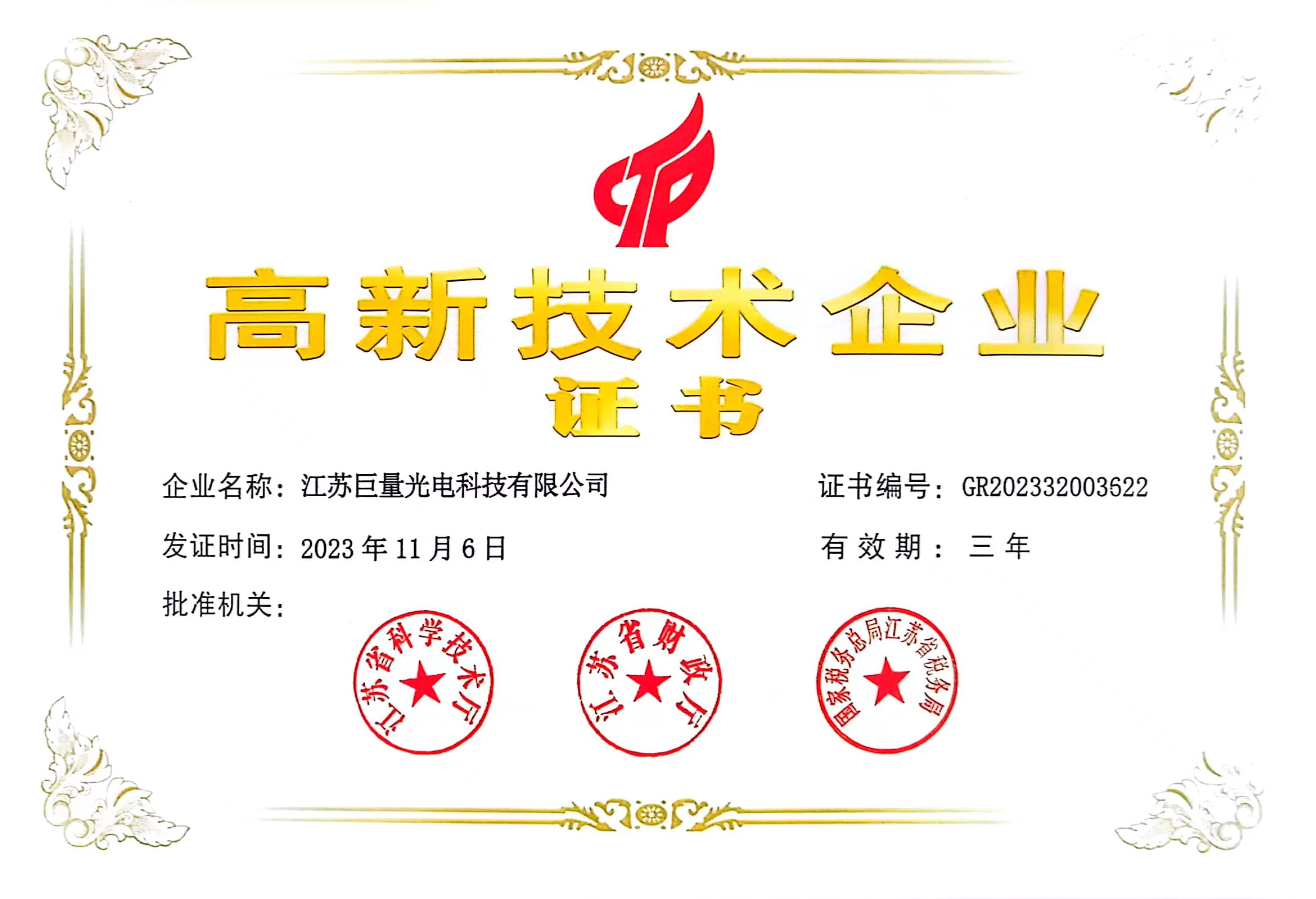 高新技术企业证书