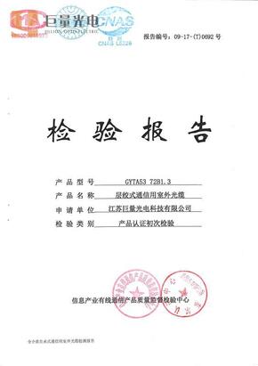层绞式通信用室外光缆检验报告