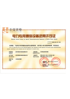 电力专用通信设备进网许可证