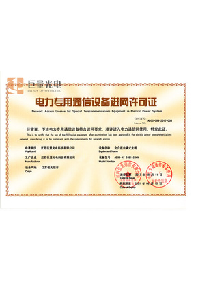 电力专用通信设备进网许可证